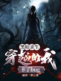 黑暗求生穿越的我卡了bug
