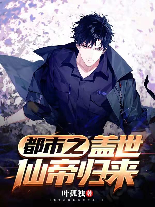 都市之盖世仙帝归来
