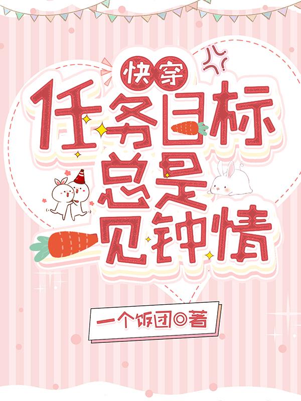 快穿:任务目标总是一见钟情