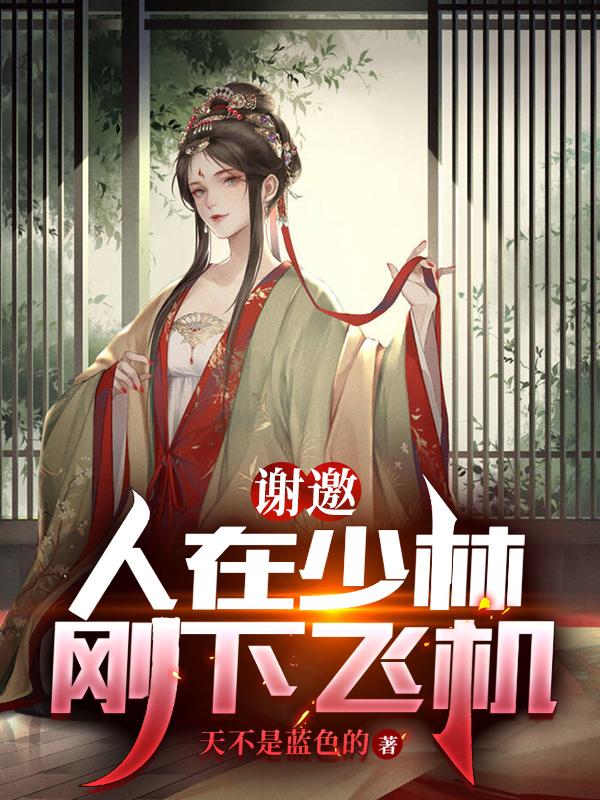 谢邀,人在少林刚下飞机