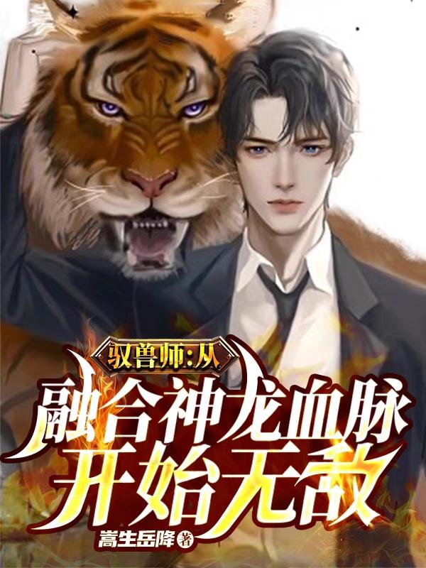 驭兽师:从融合神龙血脉开始无敌