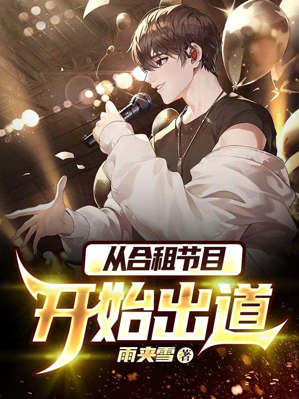 从合租节目开始出道合集