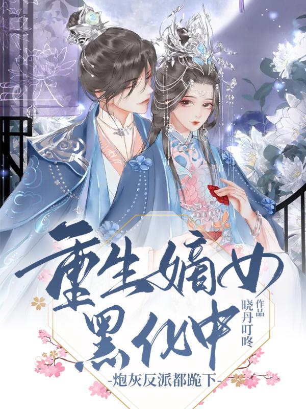 重生嫡女黑化中,炮灰反派都跪下