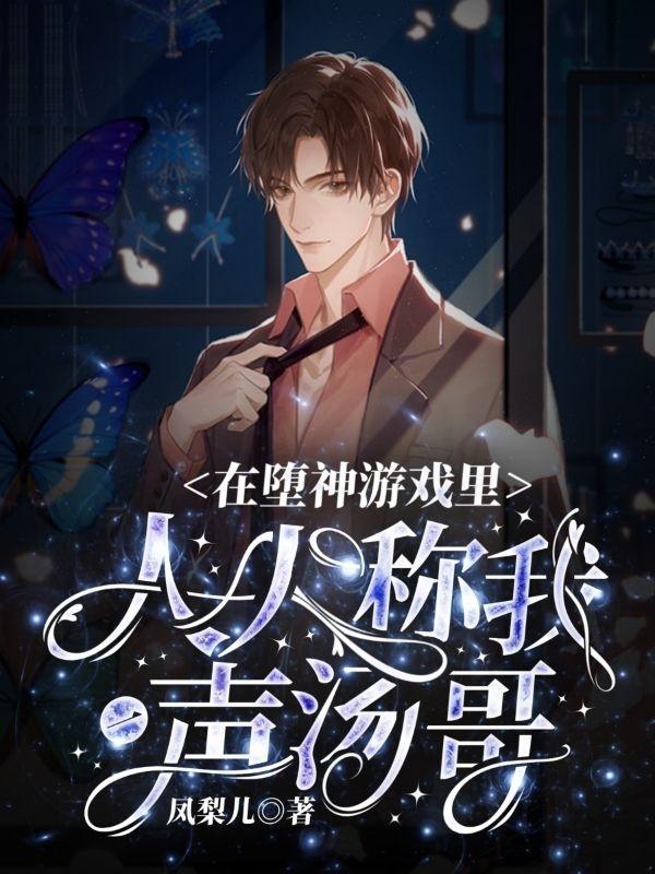在堕神游戏里,人人称我一声汤哥