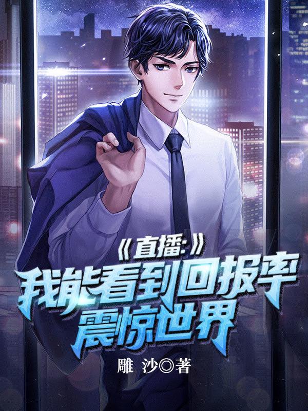 直播:我能看到回报率,震惊世界