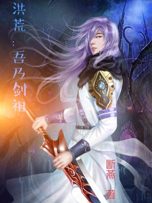 洪荒:吾乃剑祖