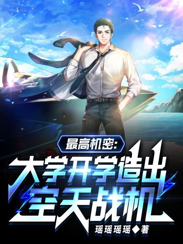 最高机密:大学开学造出空天战机
