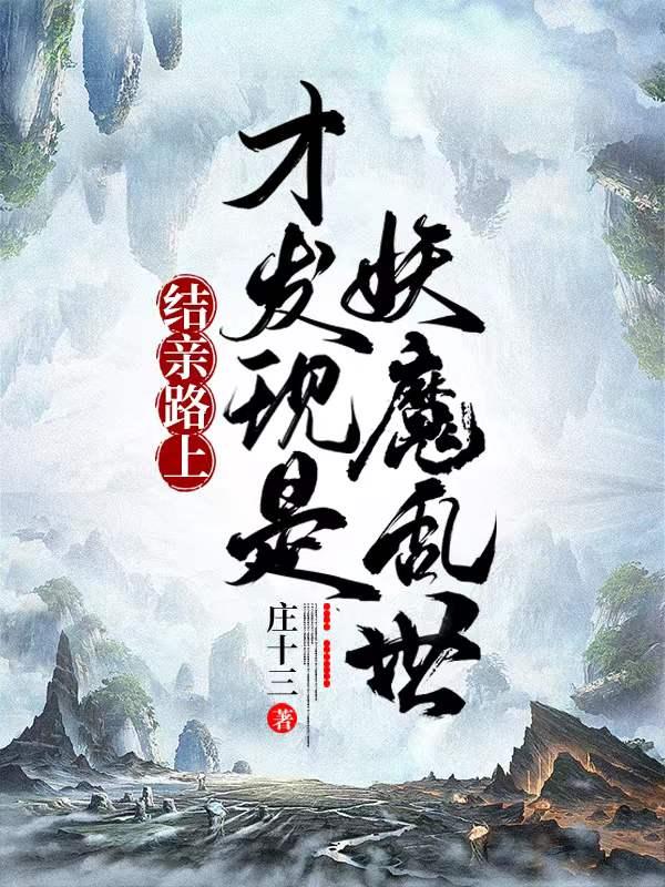 结亲路上,才发现是妖魔乱世