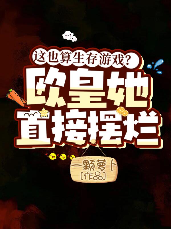 这也算生存游戏?欧皇她直接摆烂