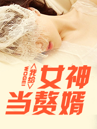 女神的超级鳌胥林阳和苏颜