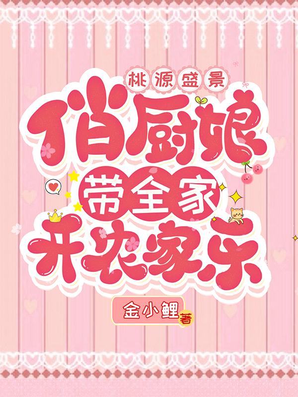 桃源盛景,俏厨娘带全家开农家乐