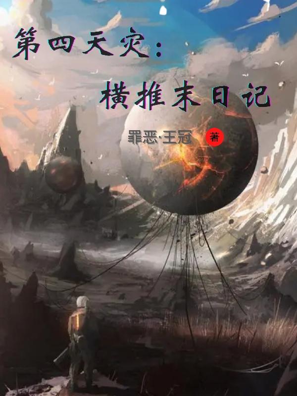 第四天灾：横推末日记