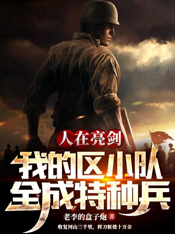 人在亮剑,我的区小队全成特种兵