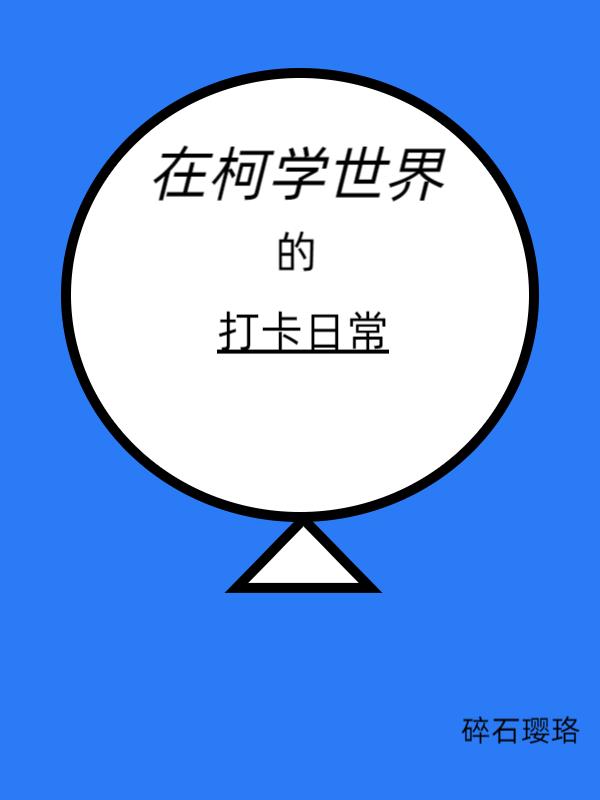 在柯学世界的打卡日常
