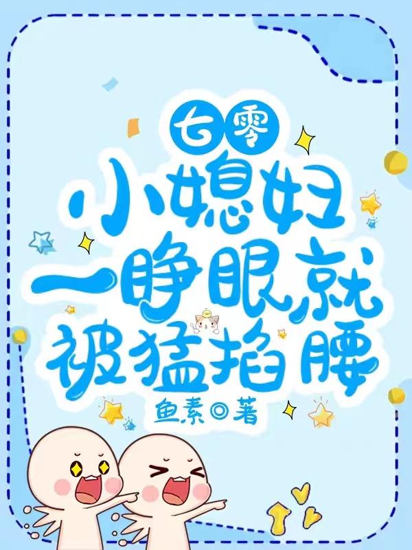 七零,小媳妇一睁眼就被猛掐腰
