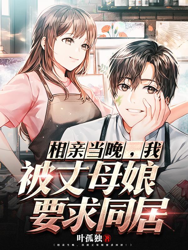 相亲当晚,我被丈母娘要求同居
