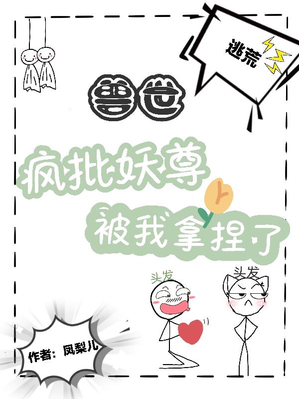 兽世逃荒:疯批妖尊被我拿捏了