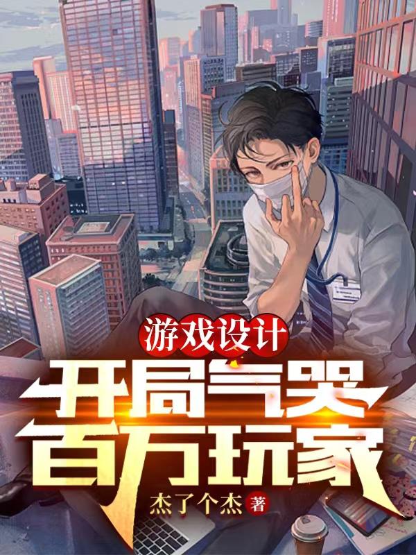 游戏设计:开局气哭百万玩家