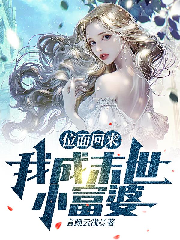 位面回来,我成末世小富婆