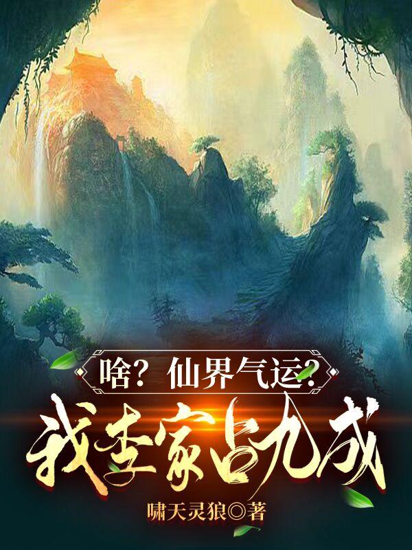 啥?仙界气运?我李家占九成