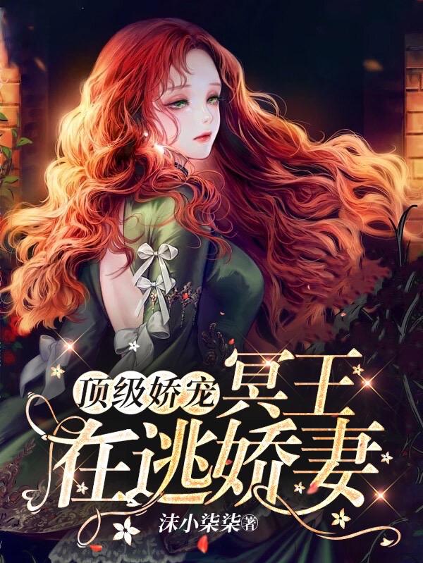 顶级娇宠!冥王在逃娇妻