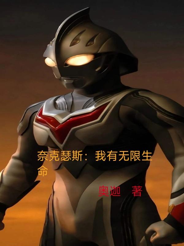奈克瑟斯:我有无限生命