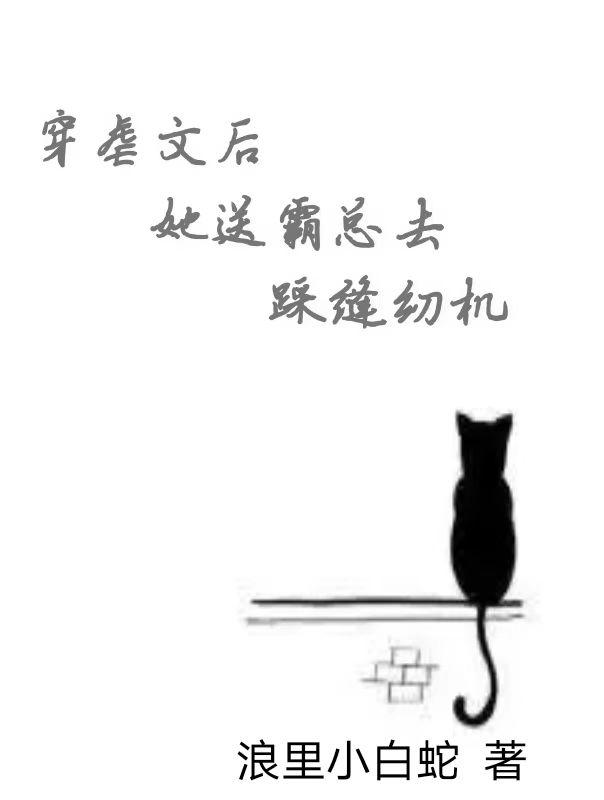 穿虐文后她送霸总去踩缝纫机