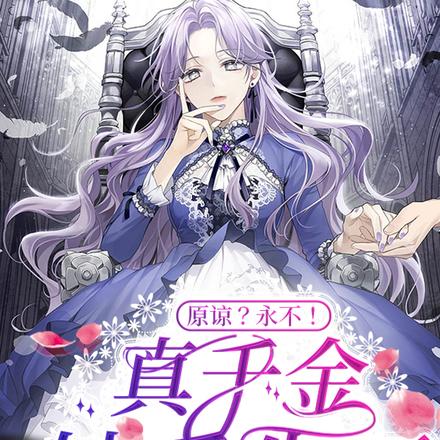 原谅?永不!真千金她重生了!