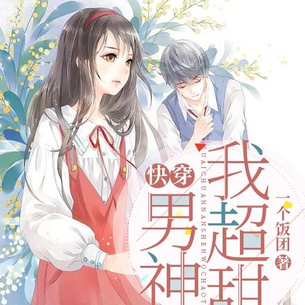 快穿,男神我超甜