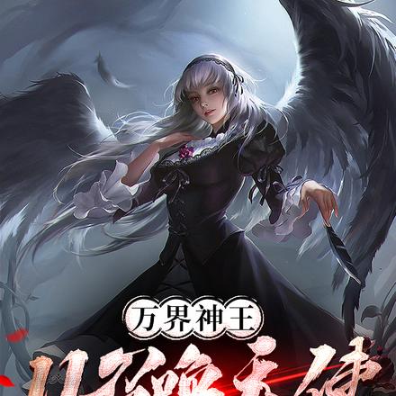 万界神王:从召唤天使开始