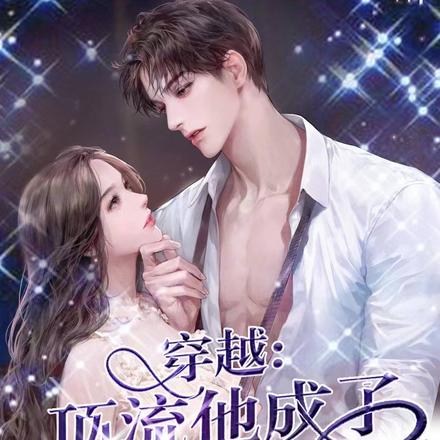 穿越:顶流他成了女帝的裙下臣