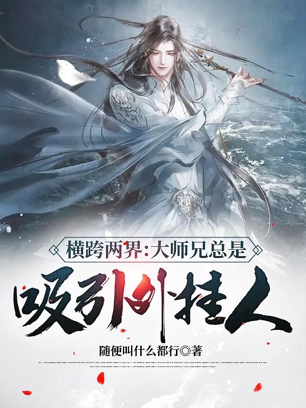 横跨两界:大师兄总是吸引外挂人