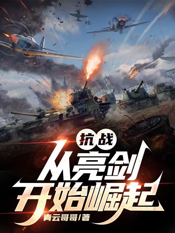 抗战:从亮剑开始崛起