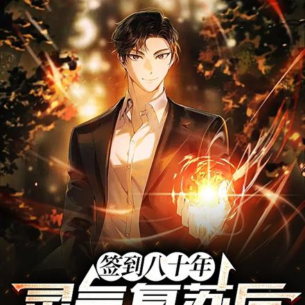 签到八十年:灵气复苏后我无敌了