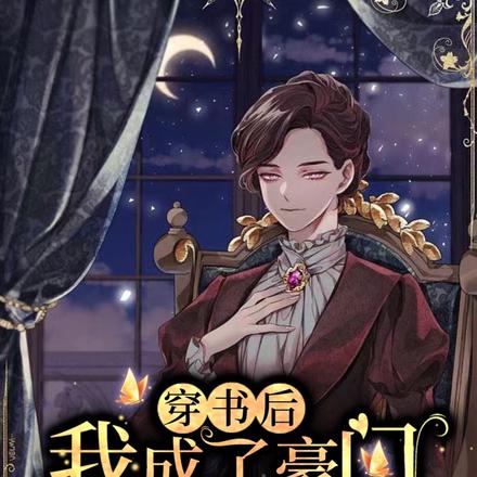 穿书后,我成了豪门恶婆婆
