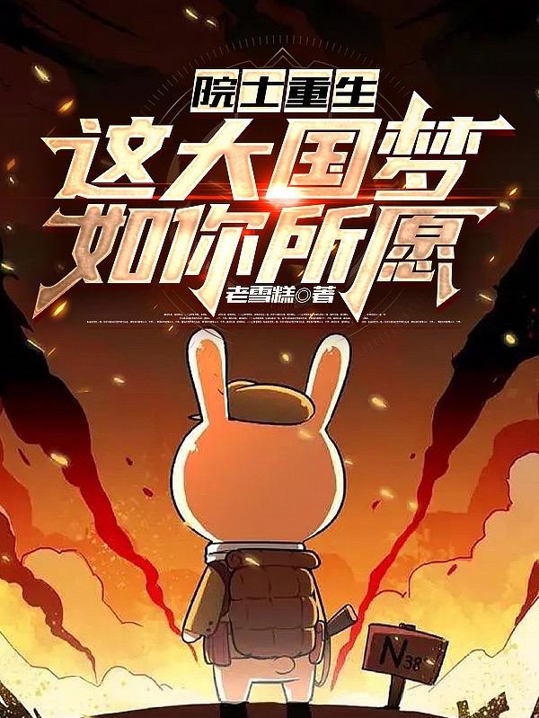 院士重生:这大国梦,如你所愿