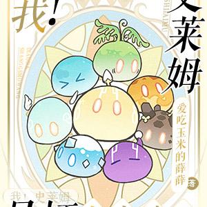 我!史莱姆吊打上古魔王
