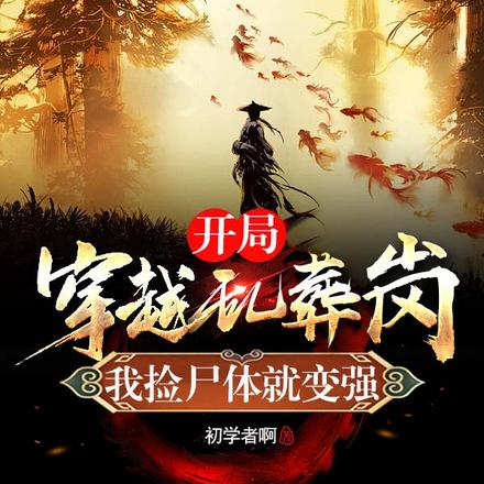 开局穿越乱葬岗,我捡尸体就变强