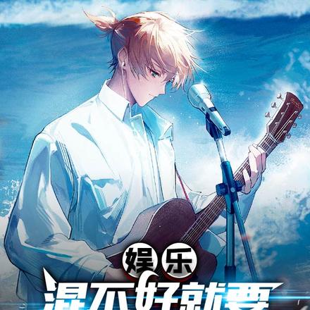 娱乐:混不好就要回去继承家产