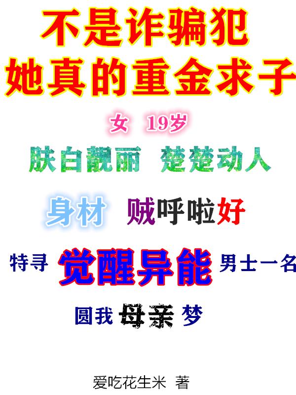 不是诈骗犯!她真的重金求子