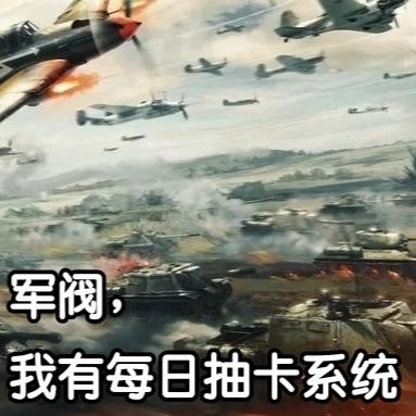 军阀,我有每日抽卡系统