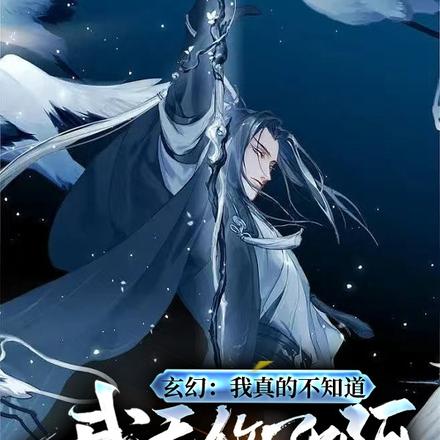 玄幻:我真的不知道我无敌了啊