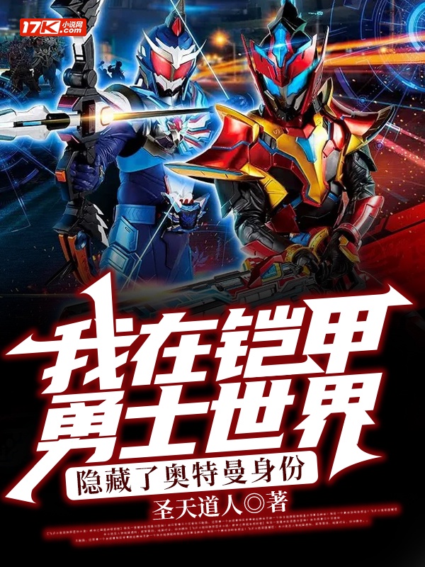 我在铠甲勇士世界,隐藏了奥特曼身份