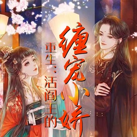 重生:活阎王的缠宠小娇妃