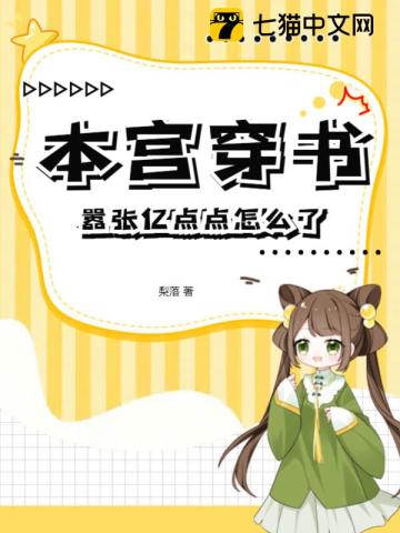 本宫穿书,嚣张亿点点怎么了