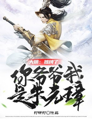 大明:摊牌了,你爷爷我是朱元璋