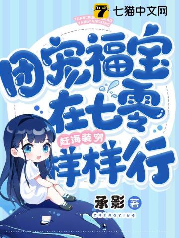 团宠福宝在七零,赶海装穷样样行