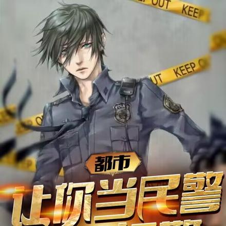 都市:让你当民警,你当悍警?