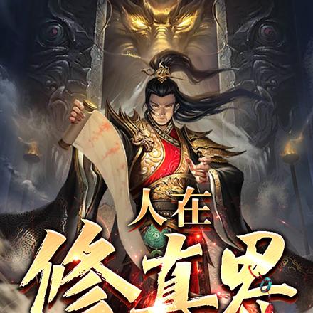 人在修真界,刚来就长生