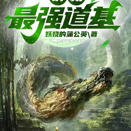 重生游戏反馈前?铸就最强道基!